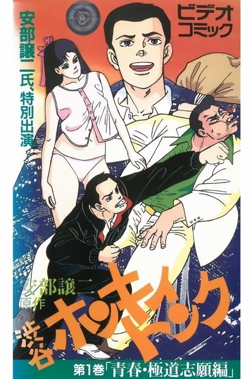 安部譲二かっとび青春記 渋谷ホンキィトンク