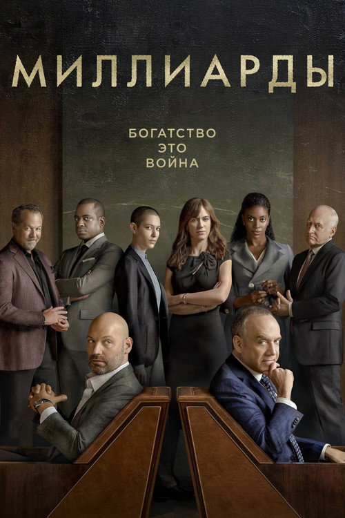 Постер 6 сезона сериала Миллиарды