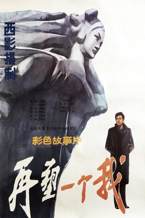 再塑一个我 (1984) poster