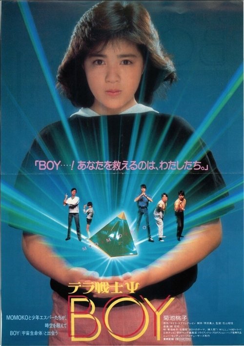 テラ戦士Ψ BOY movie poster player