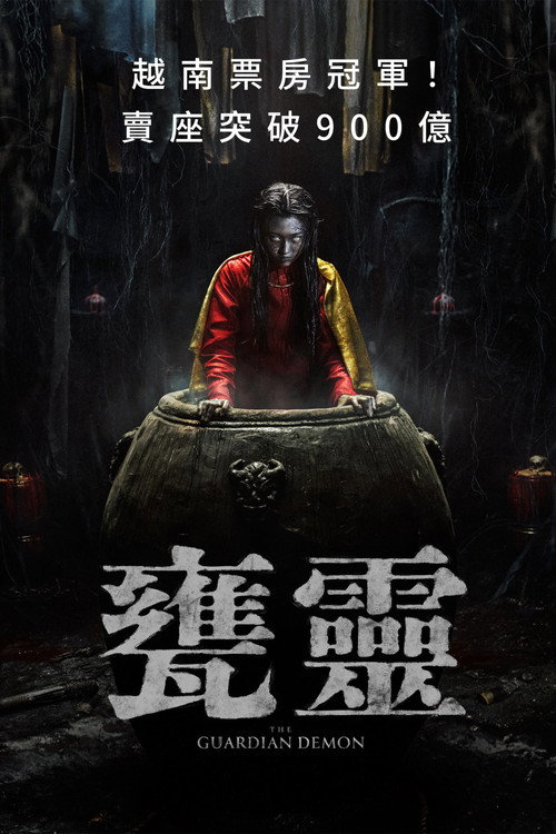 守护恶魔