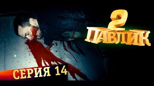 Image de l'épisode 14