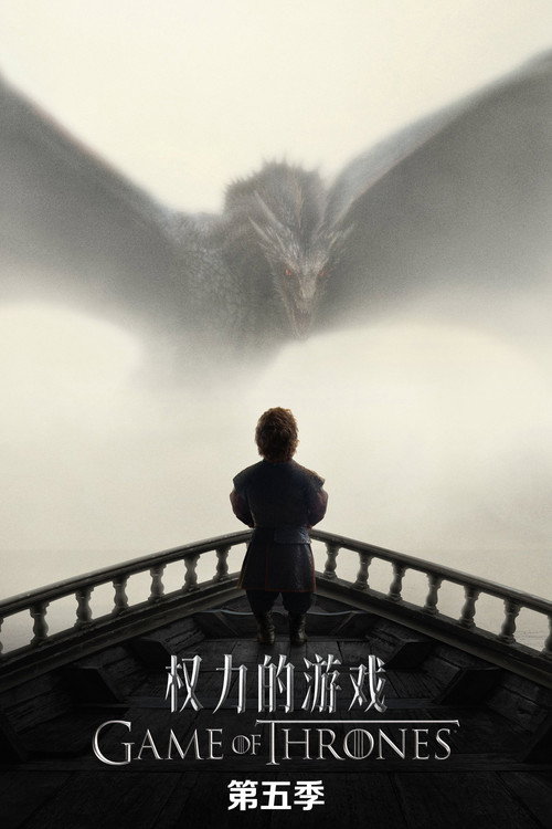 權力的遊戲 第五季封面图
