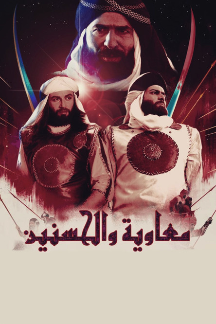 Escena 3 de معاوية والحسن والحسين