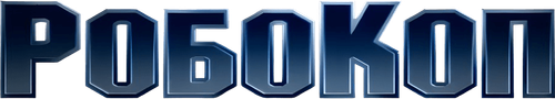 Робокоп