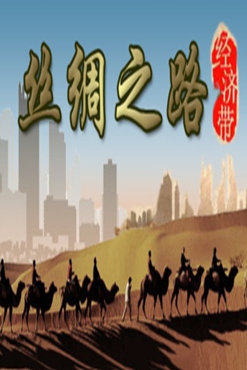 丝绸之路经济带 (2017) poster