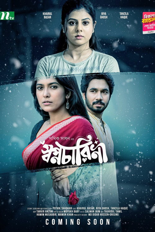 স্বপ্নচারিনী poster
