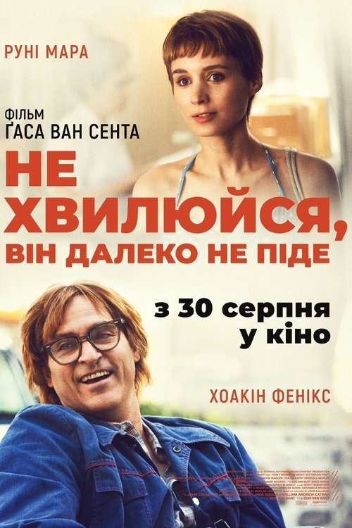 Не хвилюйся, він далеко не піде / Don't Worry, He Won't Get Far on Foot (2018) TMDB poster