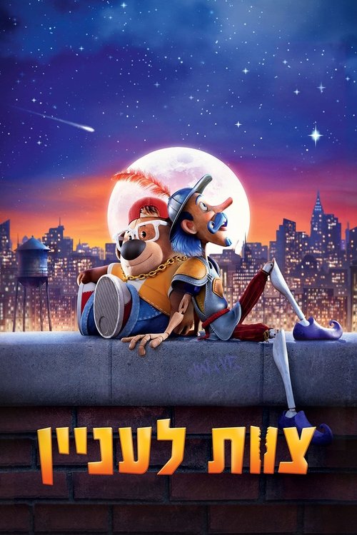 צוות לעניין / The Inseparables לצפייה ישירה צוות לעניין / The Inseparables לצפייה ישירה