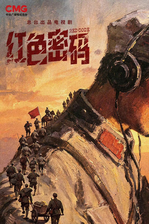 红色密码