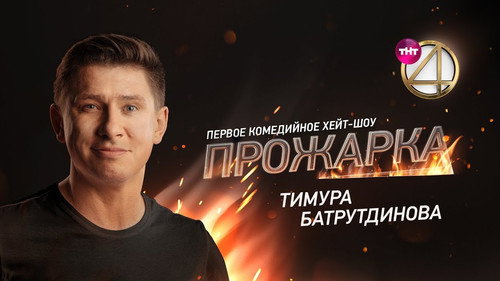 «Прожарка» Тимура Батрутдинова