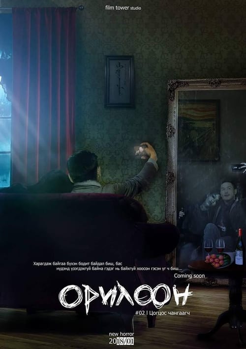 Орилоон (2018) poster