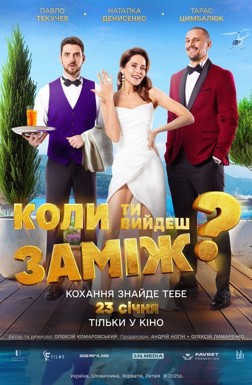 Коли ти вийдеш заміж? (2025) TMDB poster
