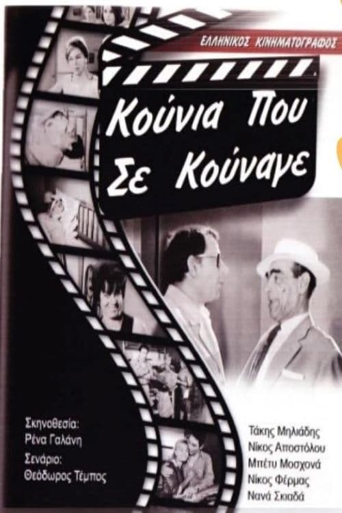 Κούνια Που Σε Κούναγε (1966)