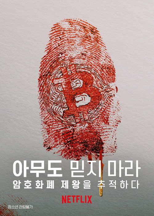 아무도 믿지 마라: 암호화폐 제왕을 추적하다 - related title