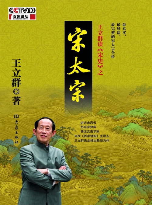 王立群读《宋史》 still 2