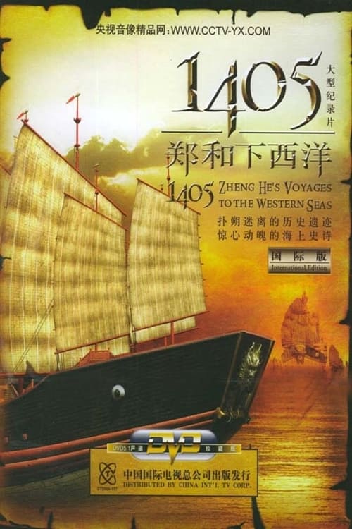 Poster 1405郑和下西洋