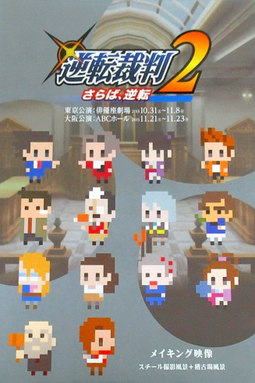 舞台「逆転裁判2 再演」メイキング movie poster player