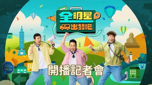全明星出发吧