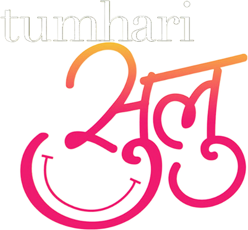 तुम्हारी सुलु