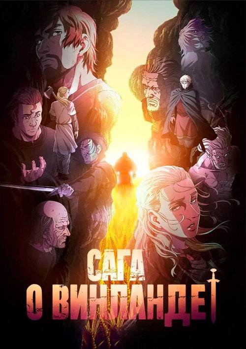 Постер «Сага о Винланде, сезон 2»
