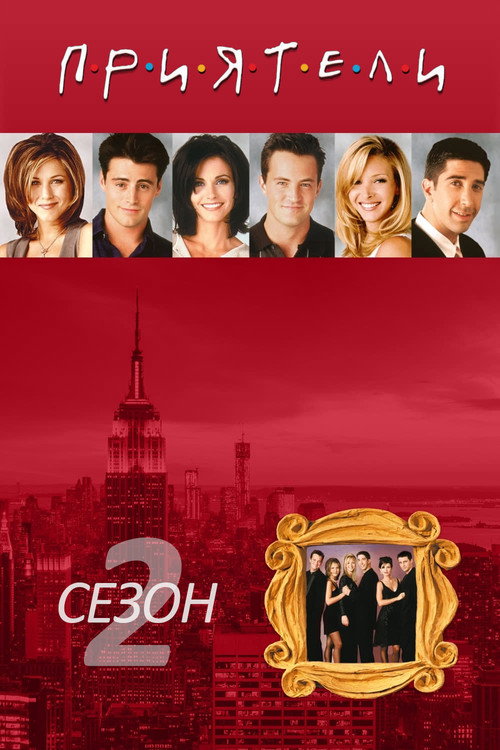 Сезон 2