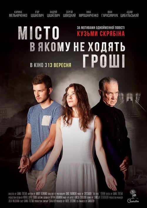 Мiсто, в якому не ходять грошi (2018)