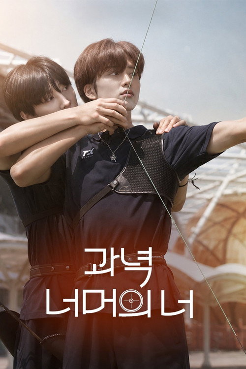 과녁 너머의 너 포스터