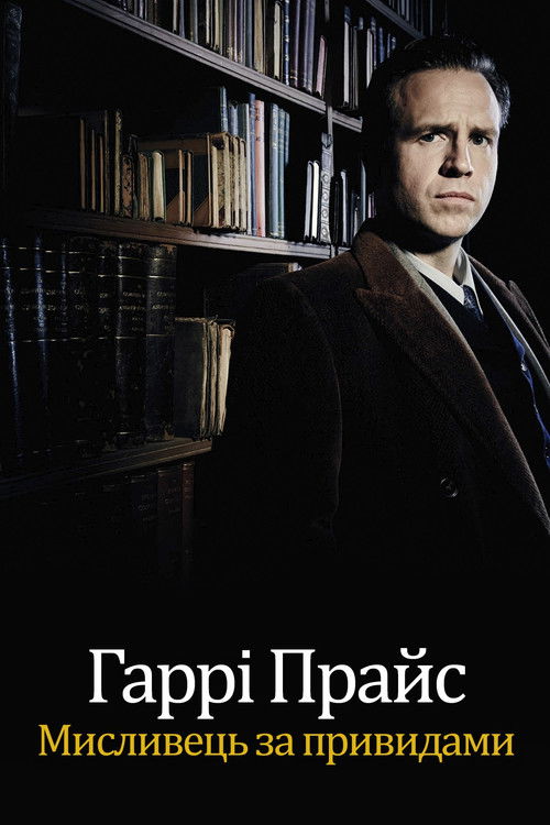 Слідами примар / Harry Price: Ghost Hunter (2015) TMDB poster