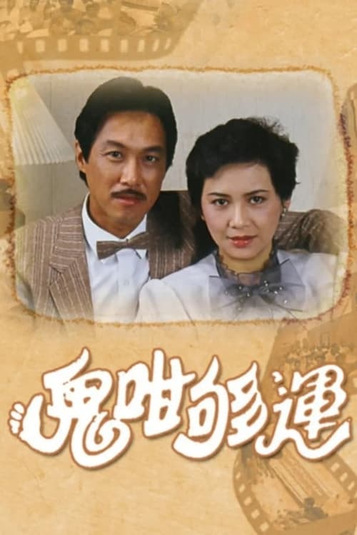 鬼咁夠運, S01E10 - (1983)