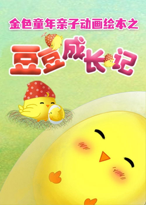 金色童年亲子动画绘本之豆豆成长记