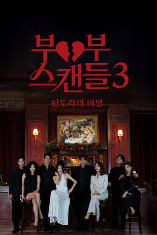 부부스캔들 - Season 4 Poster Blur
