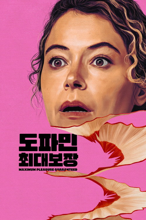 '도파민 최대 보장' - Maximum Pleasure Guaranteed