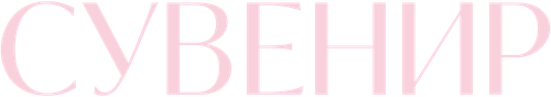 Сувенир