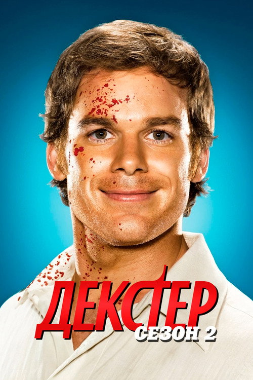 Постер 2 сезона сериала Декстер