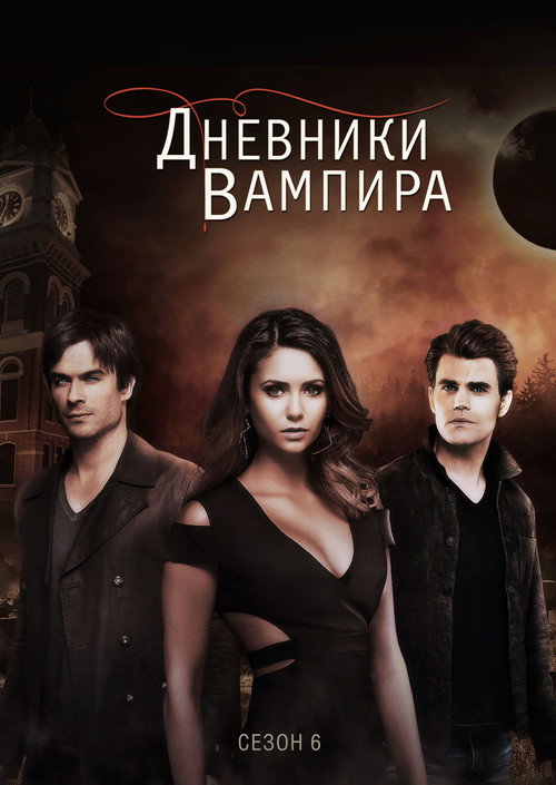 Постер «Дневники вампира, сезон 6»