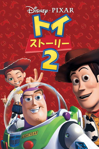 トイ・ストーリー2
