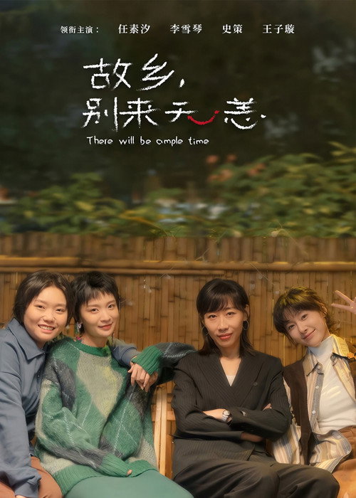 Escena 6 de 故乡，别来无恙