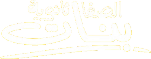 لوجو الصفا ثانوية بنات