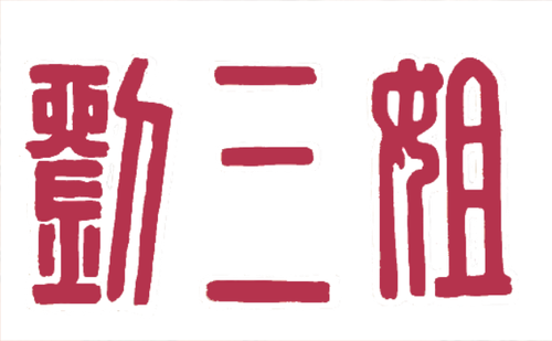 Third Sister Liu logo