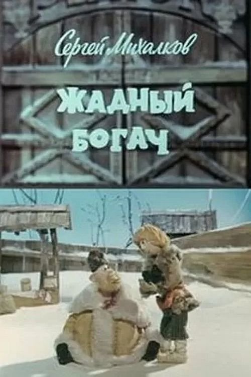 Жадный богач (1980)