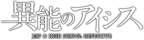 Inou no AICis: ESP & High School Detective Logo