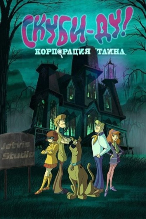 Скуби-Ду! Корпорация «Загадка»