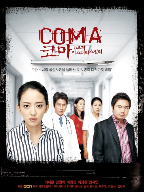 코마 movie poster player