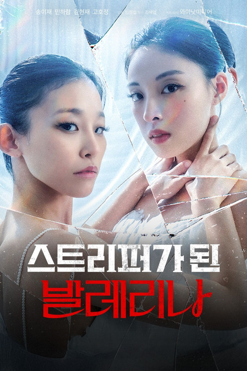 스트리퍼가 된 발레리나