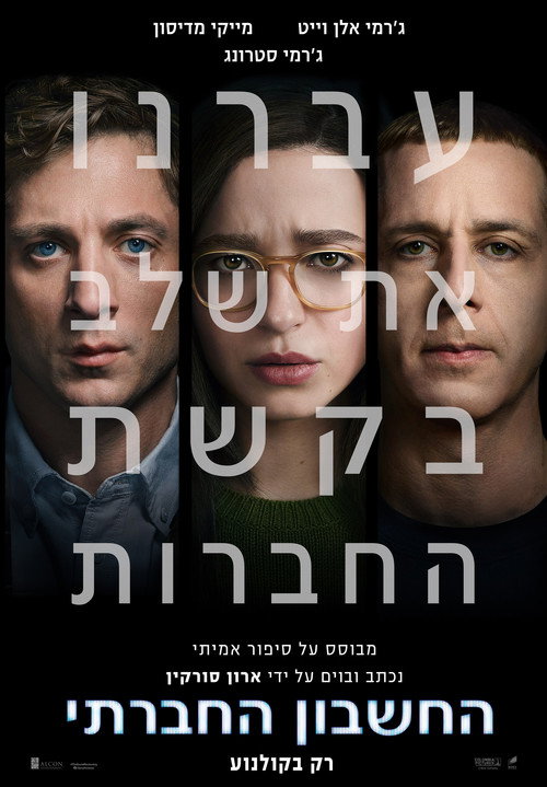 החשבון החברתי