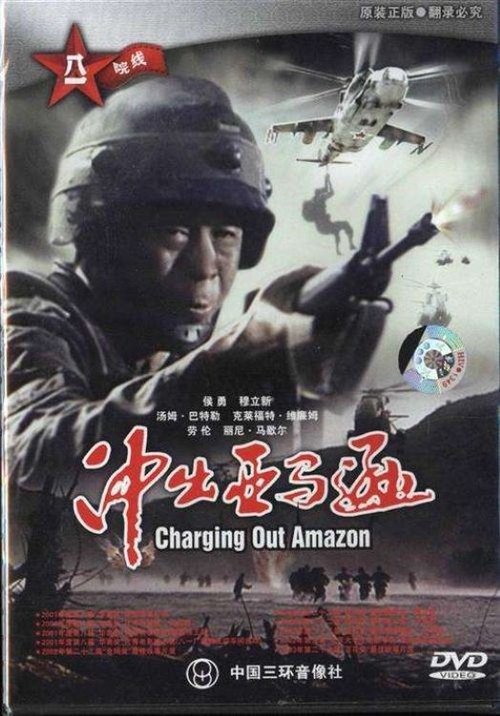 冲出亚马逊 movie poster player