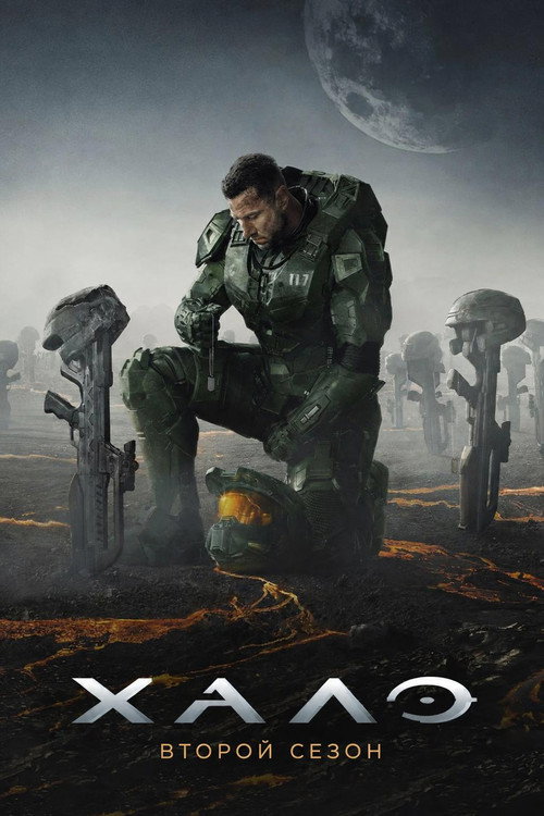 Постер «Halo, сезон 2»