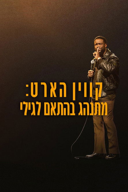 קווין הארט: מתנהג בהתאם לגילי