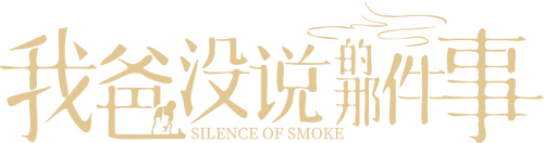 我爸没说的那件事
